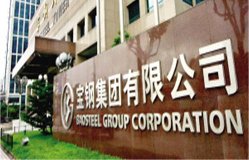 項(xiàng)目名稱:寶鋼集團(tuán)有限公司 項(xiàng)目名稱:寶鋼集團(tuán)有限公司